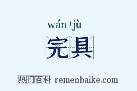 完具是什么意思的图片
